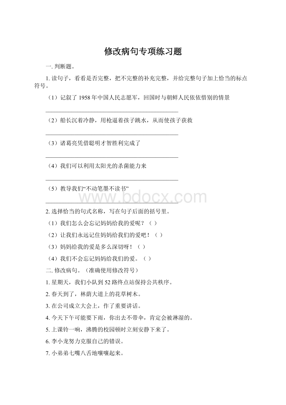 修改病句专项练习题Word文档下载推荐.docx_第1页