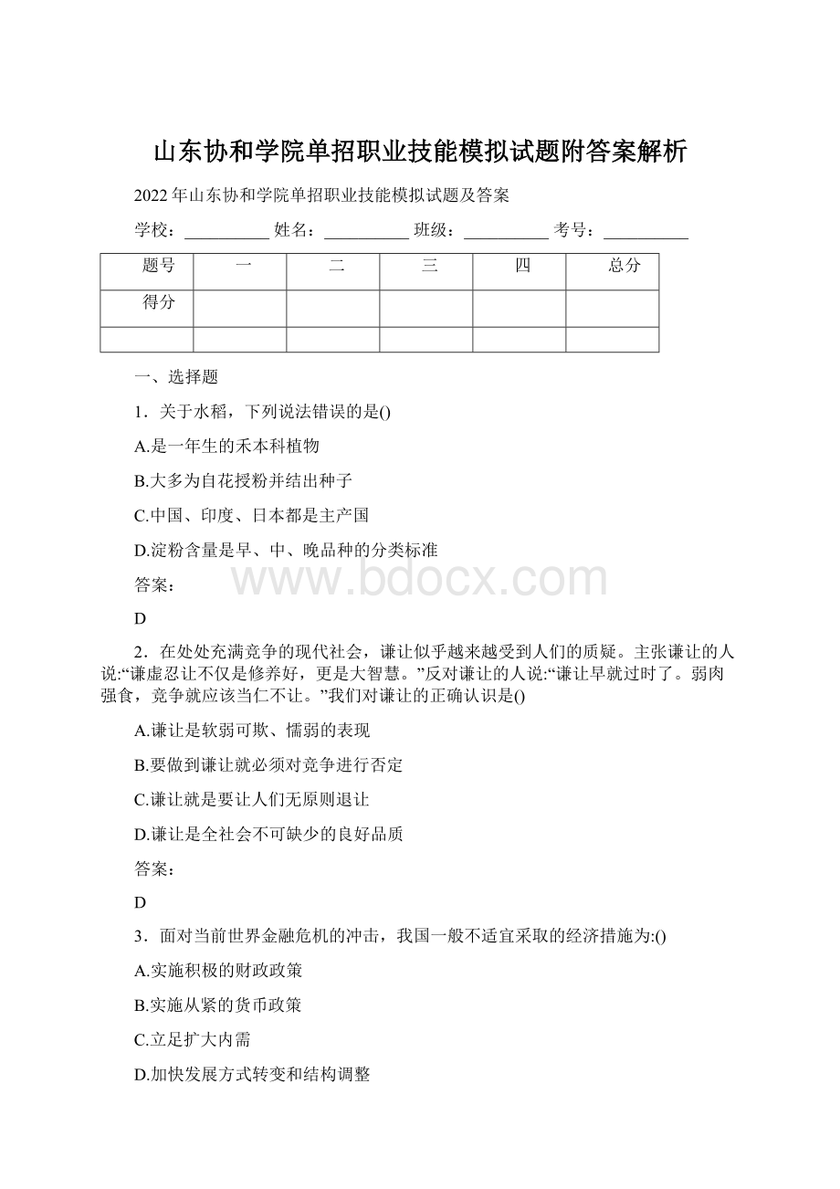 山东协和学院单招职业技能模拟试题附答案解析Word下载.docx_第1页