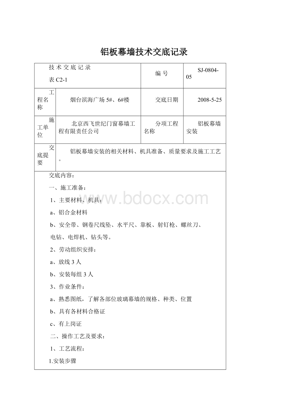 铝板幕墙技术交底记录.docx_第1页