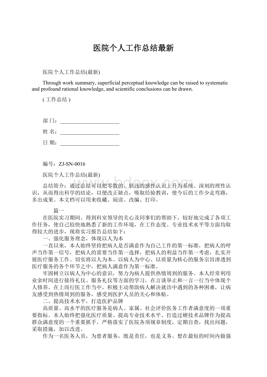 医院个人工作总结最新Word文件下载.docx