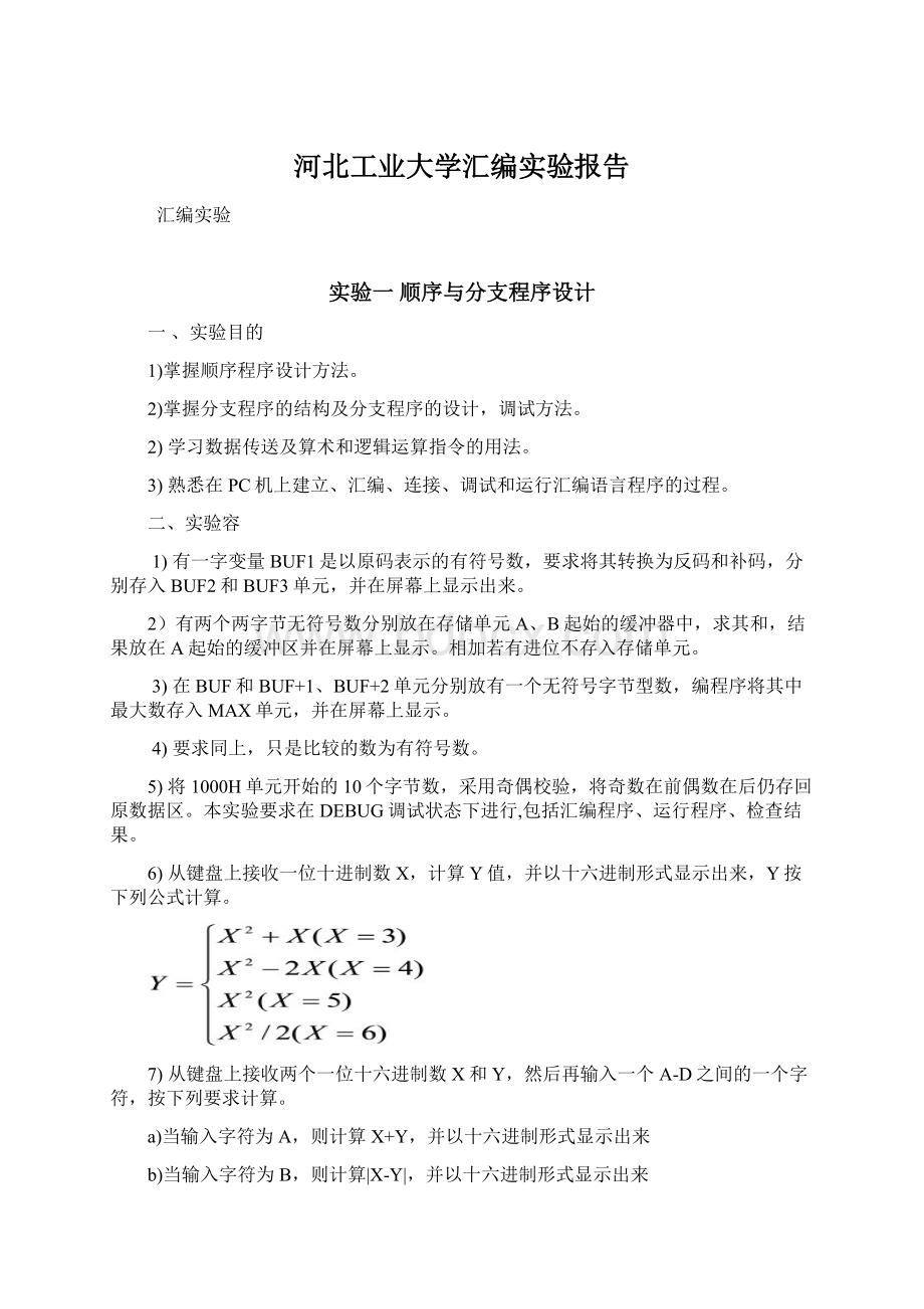 河北工业大学汇编实验报告Word文件下载.docx_第1页