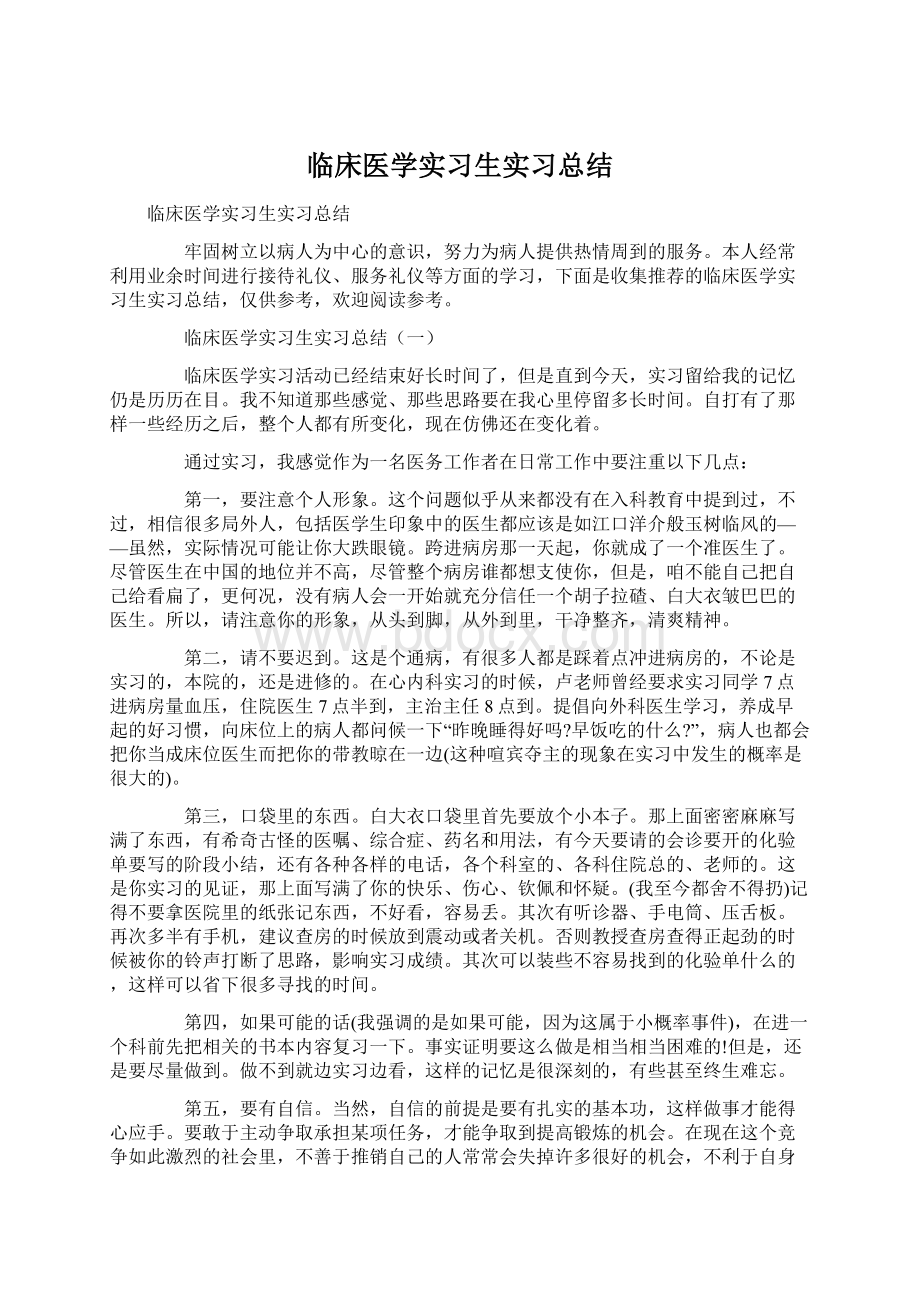 临床医学实习生实习总结Word文档格式.docx_第1页