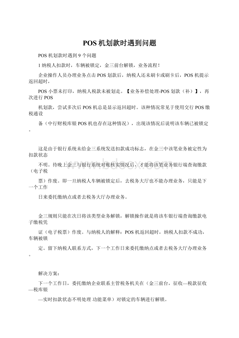 POS机划款时遇到问题文档格式.docx_第1页