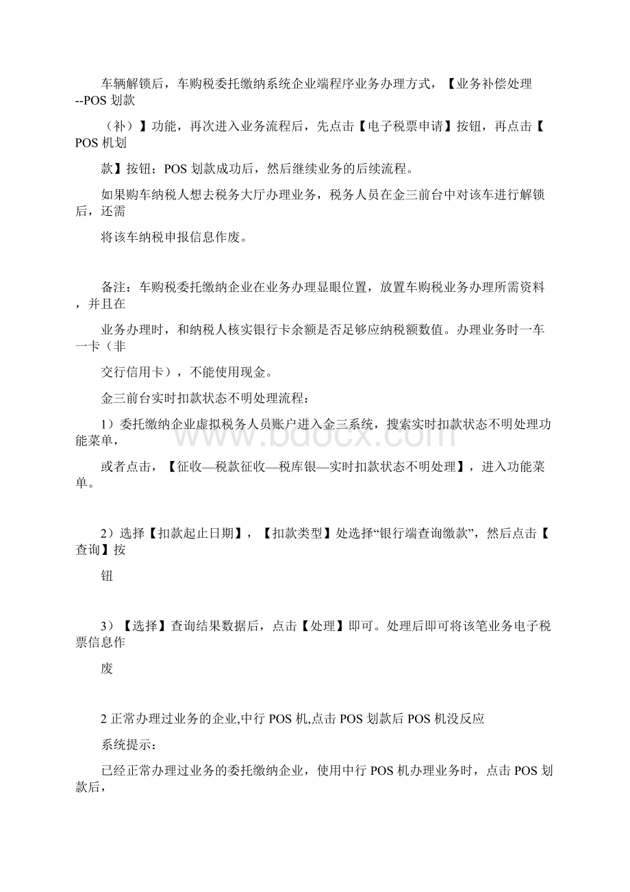 POS机划款时遇到问题文档格式.docx_第2页