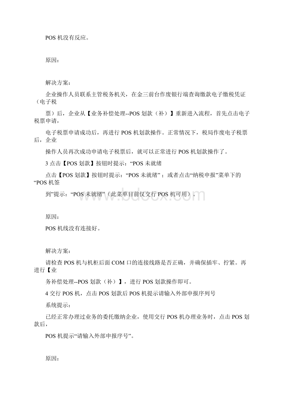 POS机划款时遇到问题文档格式.docx_第3页