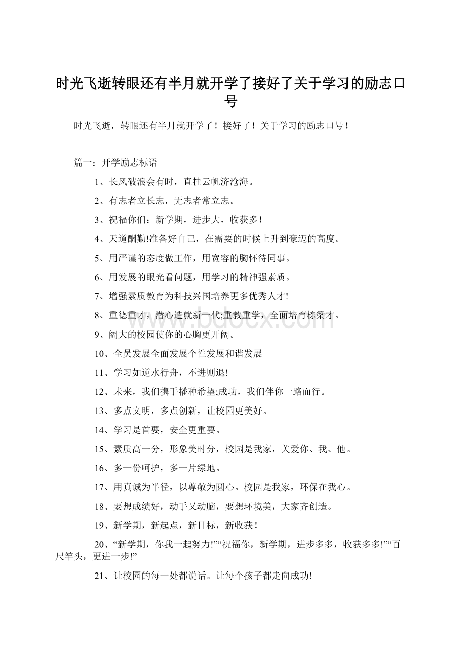 时光飞逝转眼还有半月就开学了接好了关于学习的励志口号.docx_第1页