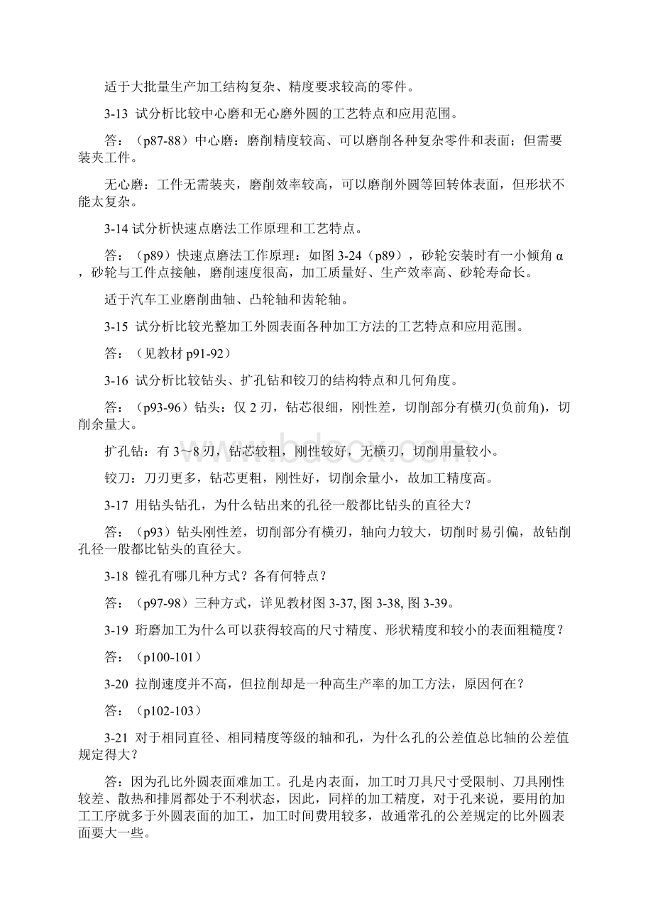 机械制造技术基础第2版第三章课后习题答案.docx_第3页