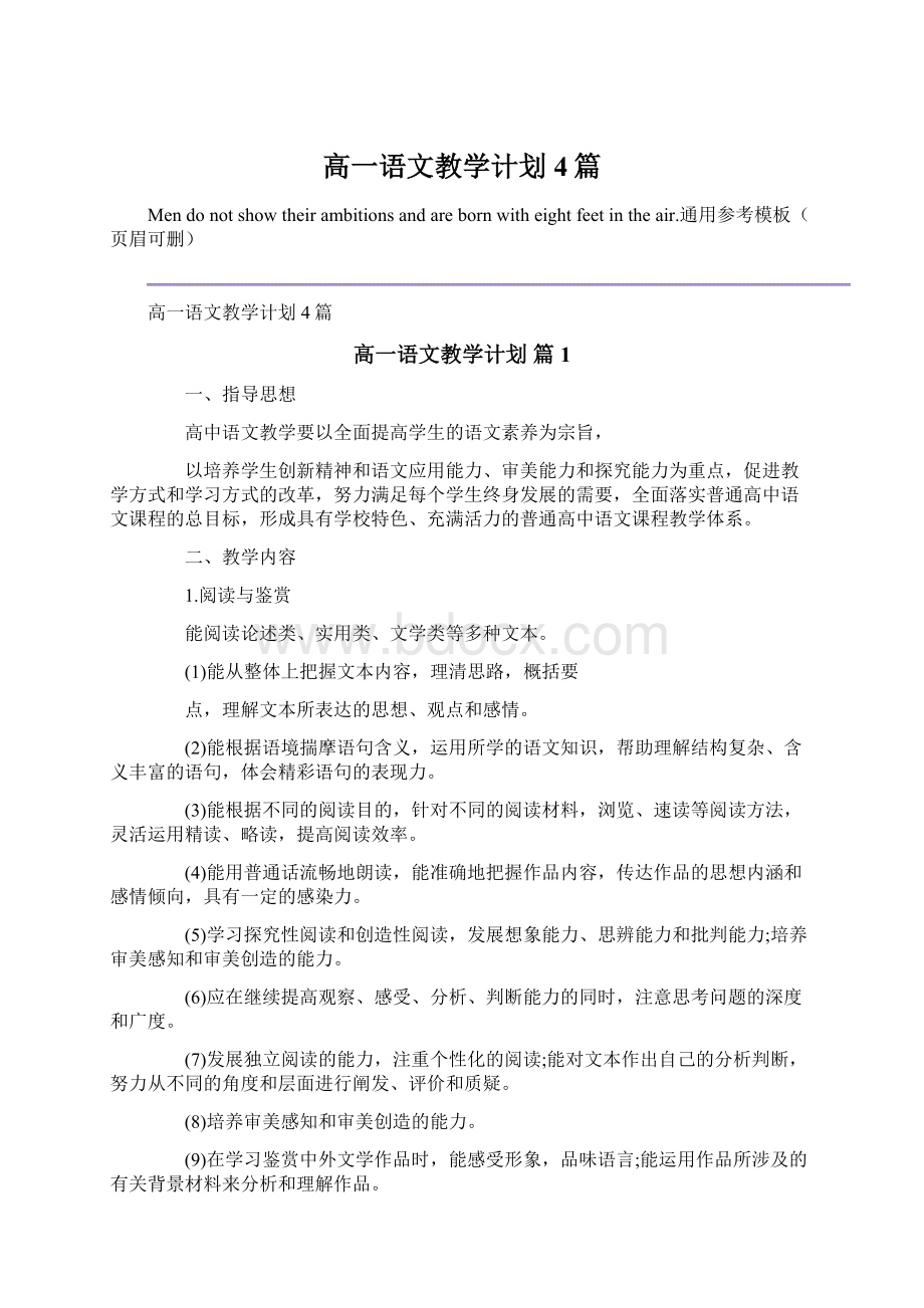 高一语文教学计划4篇Word格式.docx_第1页