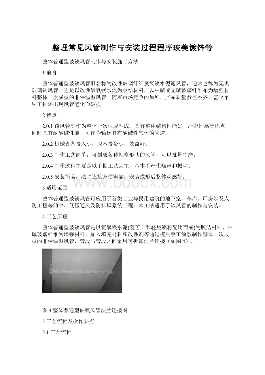 整理常见风管制作与安装过程程序玻美镀锌等Word下载.docx