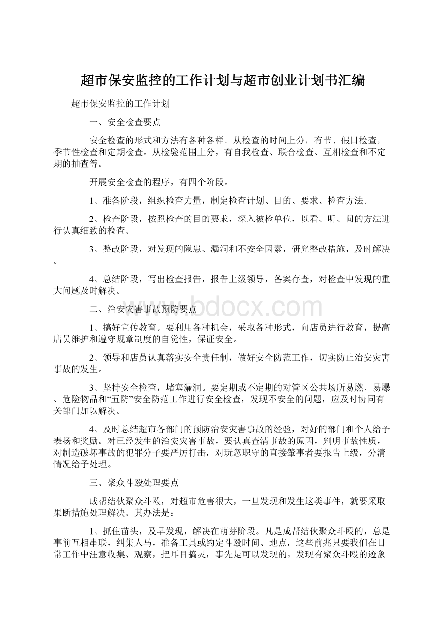 超市保安监控的工作计划与超市创业计划书汇编Word文件下载.docx_第1页