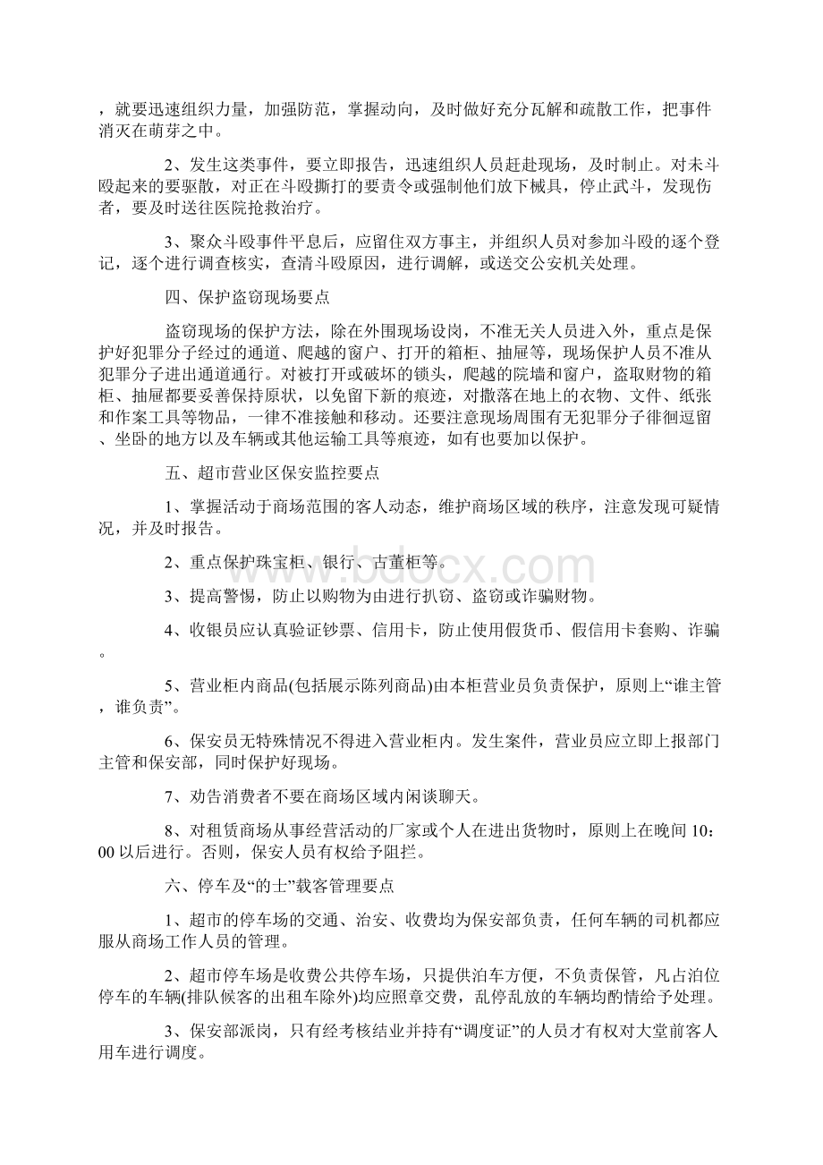 超市保安监控的工作计划与超市创业计划书汇编Word文件下载.docx_第2页