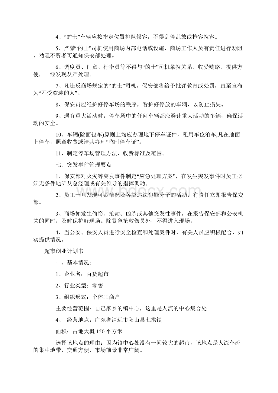 超市保安监控的工作计划与超市创业计划书汇编Word文件下载.docx_第3页