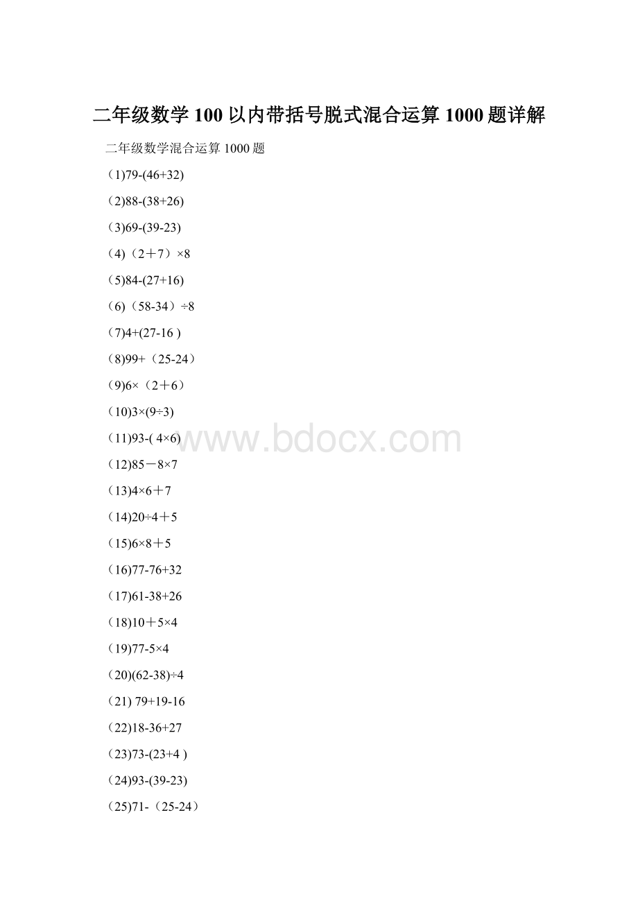 二年级数学100以内带括号脱式混合运算1000题详解Word文件下载.docx_第1页