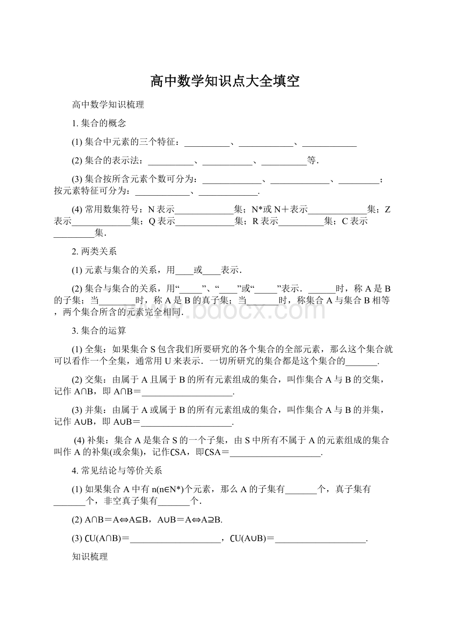 高中数学知识点大全填空Word下载.docx_第1页