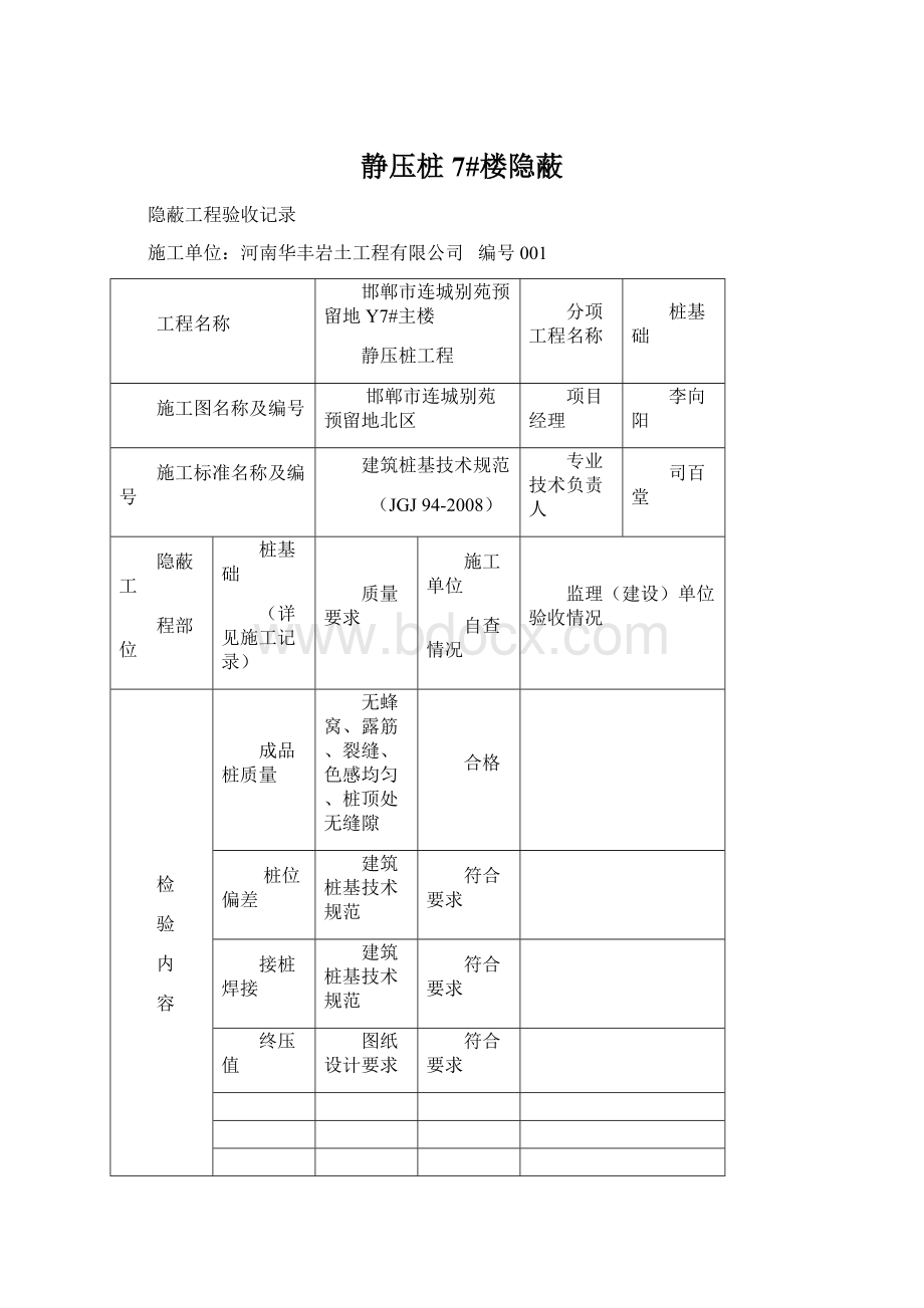 静压桩7#楼隐蔽Word下载.docx