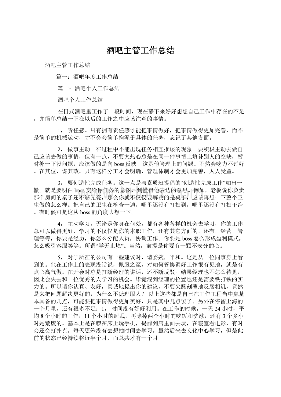 酒吧主管工作总结文档格式.docx