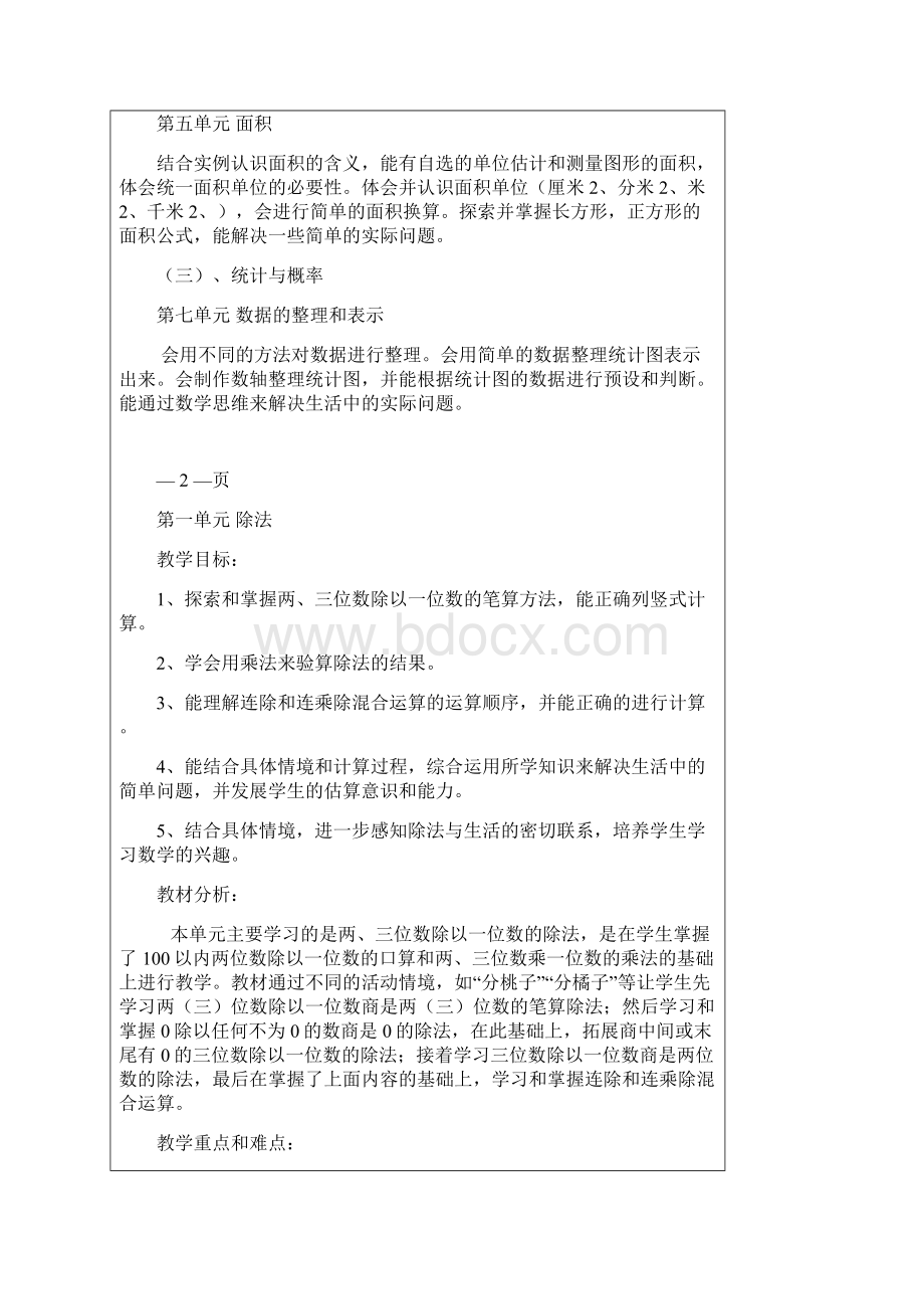 新北师大版数学三下第1单元除法教学设计.docx_第2页