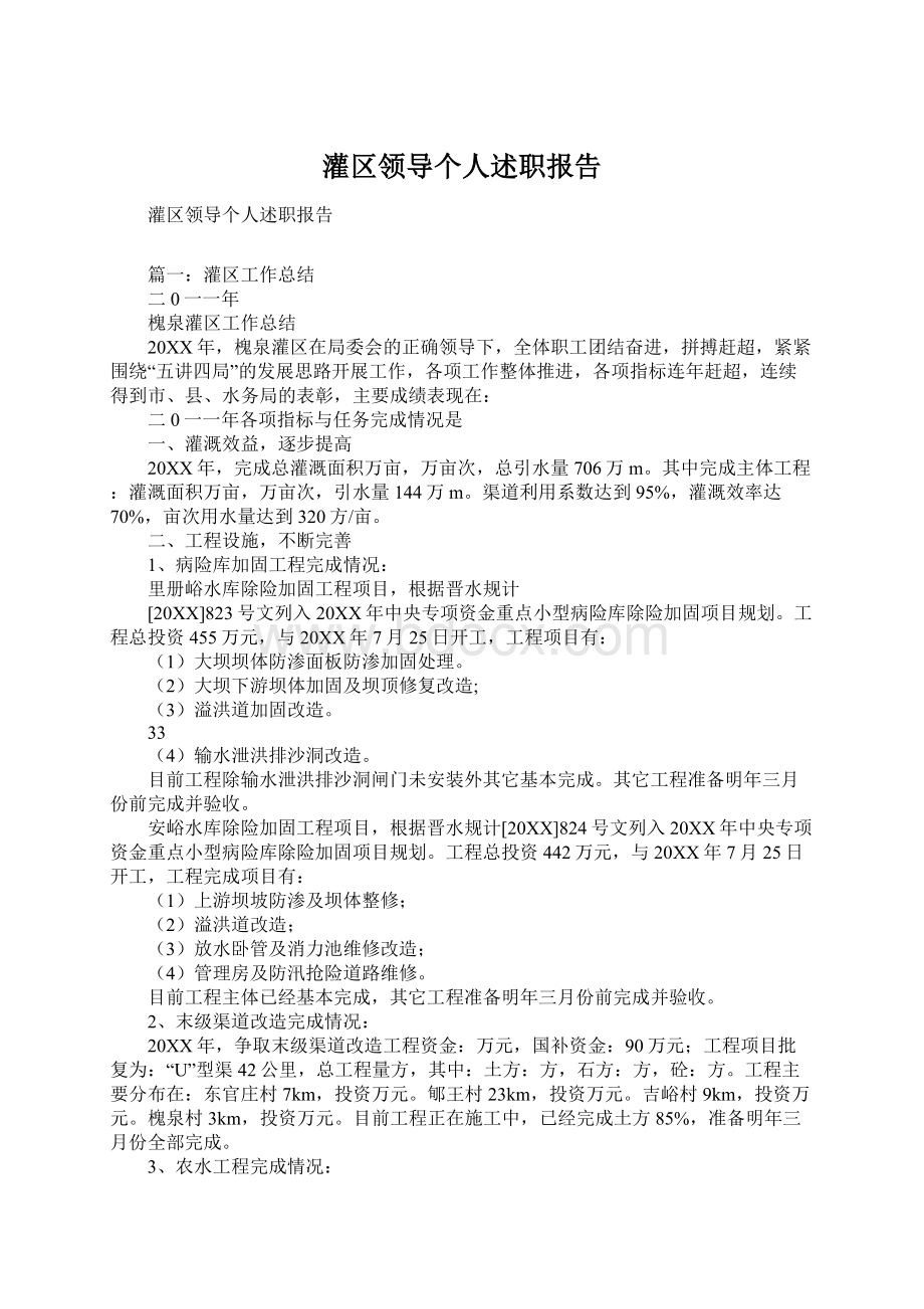 灌区领导个人述职报告Word文档格式.docx