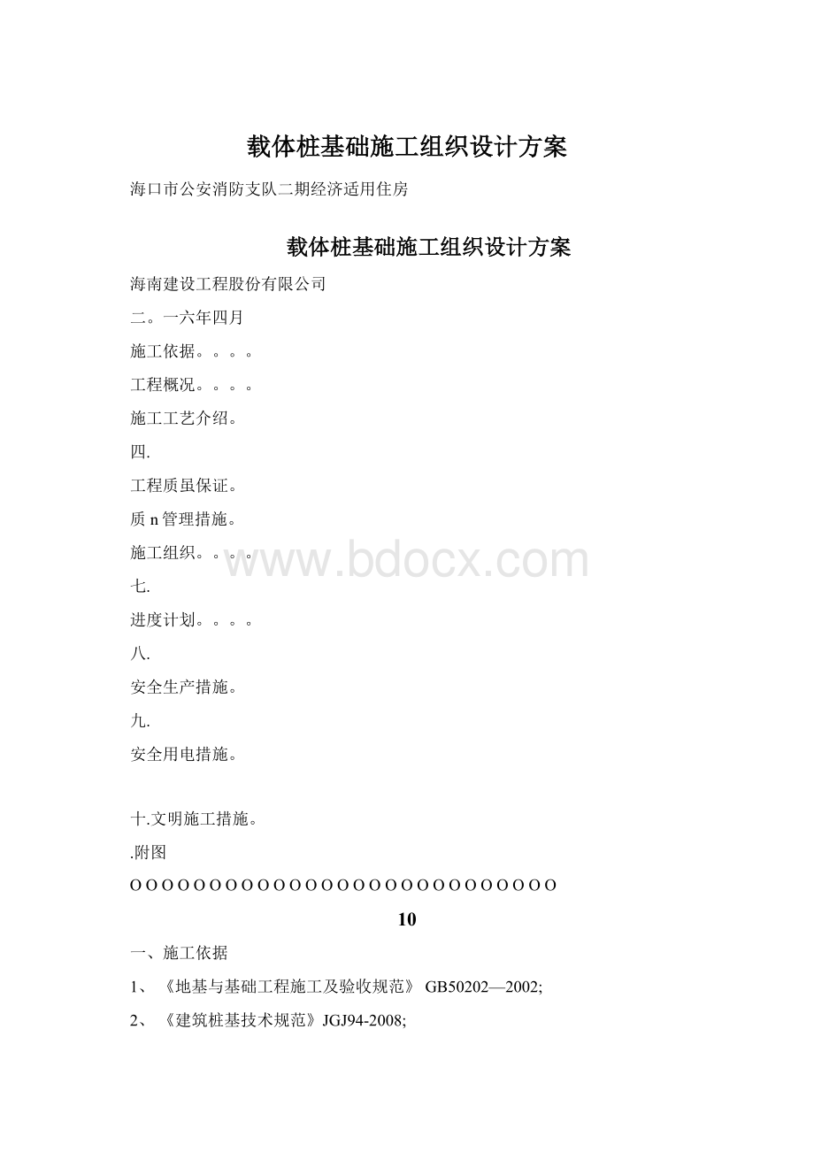 载体桩基础施工组织设计方案Word格式文档下载.docx_第1页