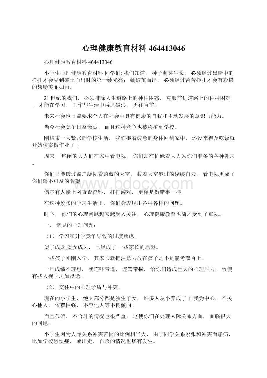 心理健康教育材料464413046Word下载.docx_第1页