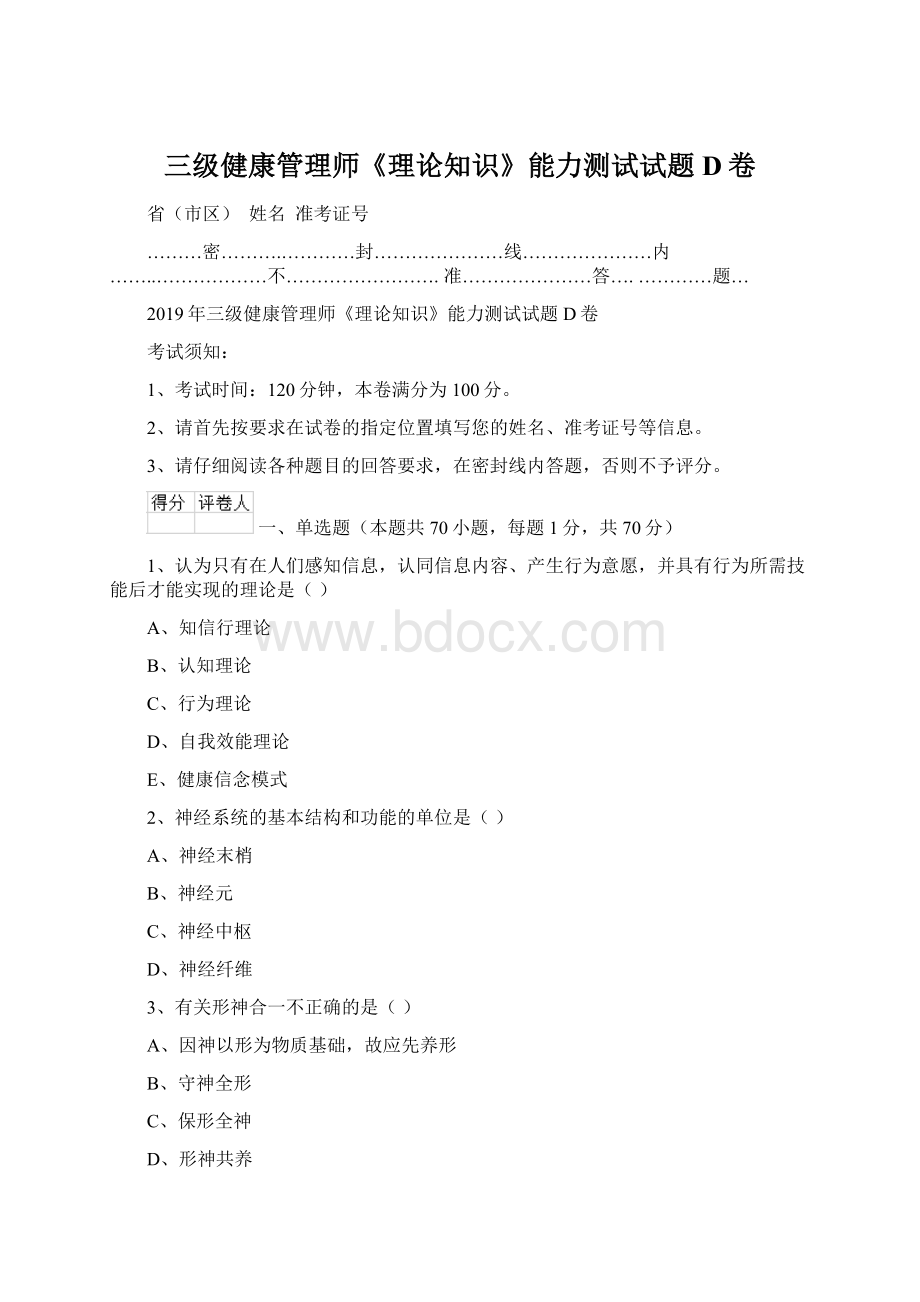 三级健康管理师《理论知识》能力测试试题D卷Word文档格式.docx