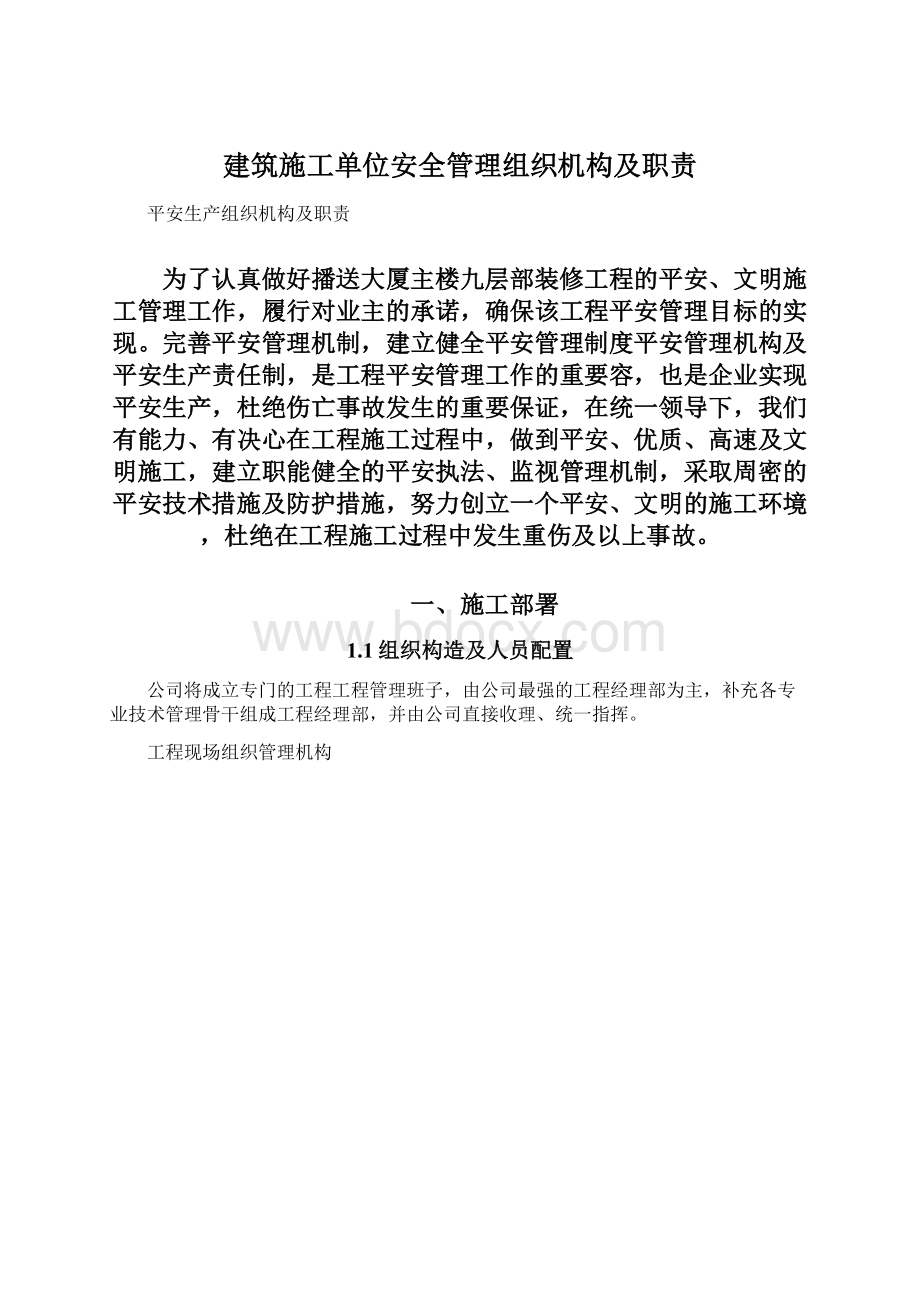 建筑施工单位安全管理组织机构及职责.docx_第1页