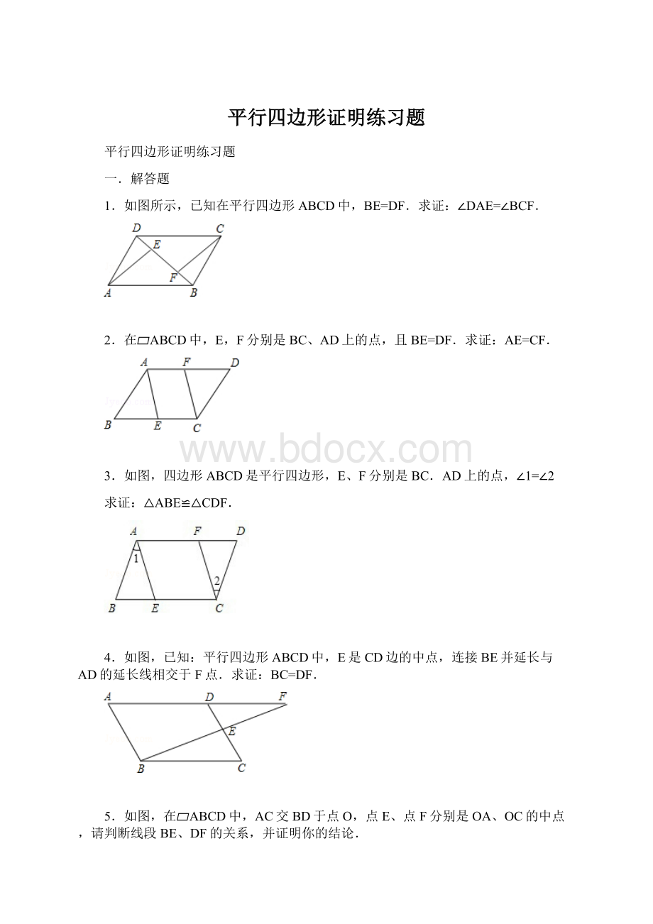 平行四边形证明练习题文档格式.docx_第1页