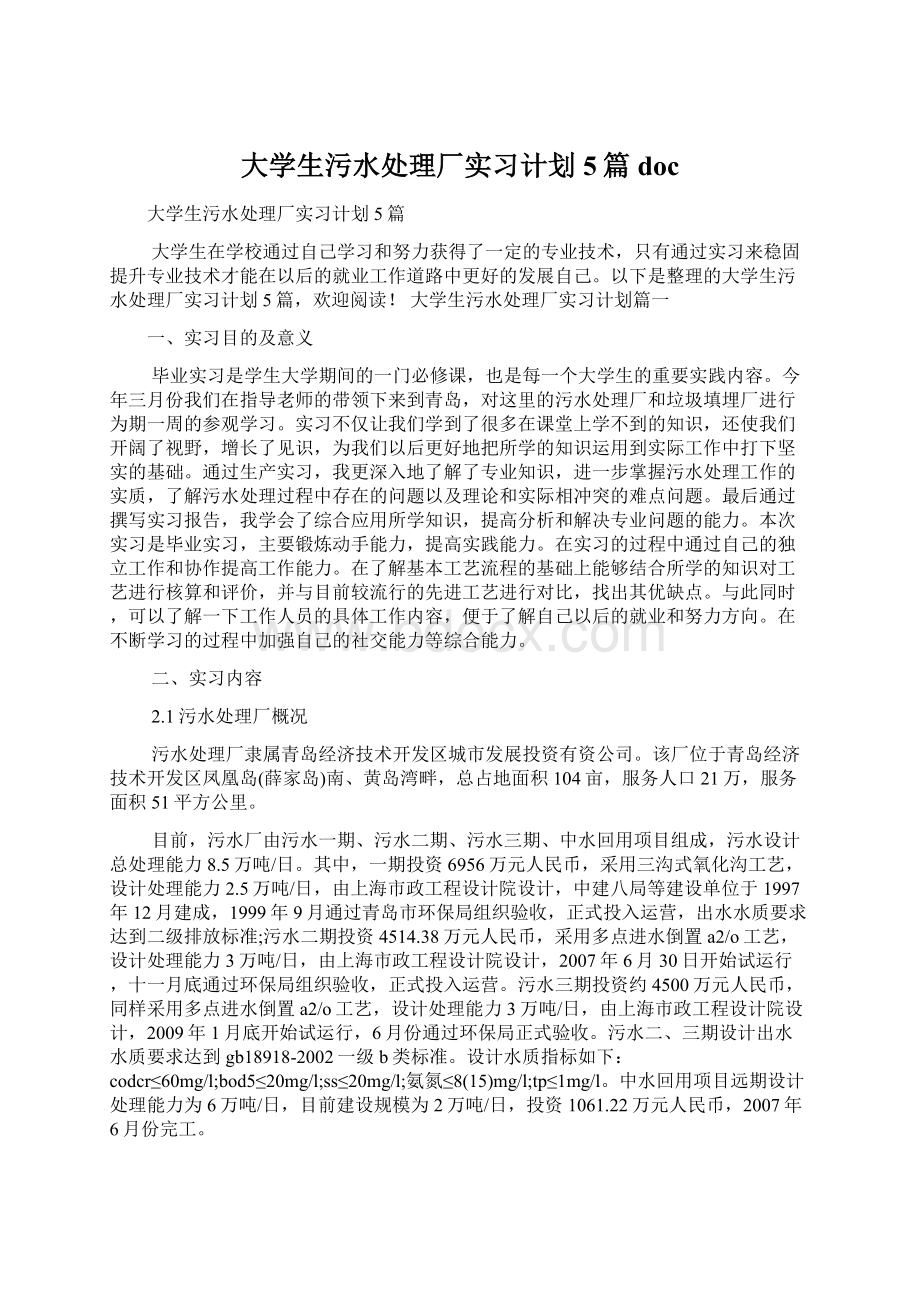 大学生污水处理厂实习计划5篇doc.docx_第1页