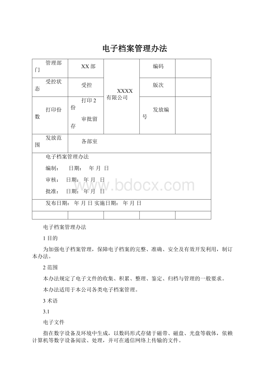 电子档案管理办法.docx