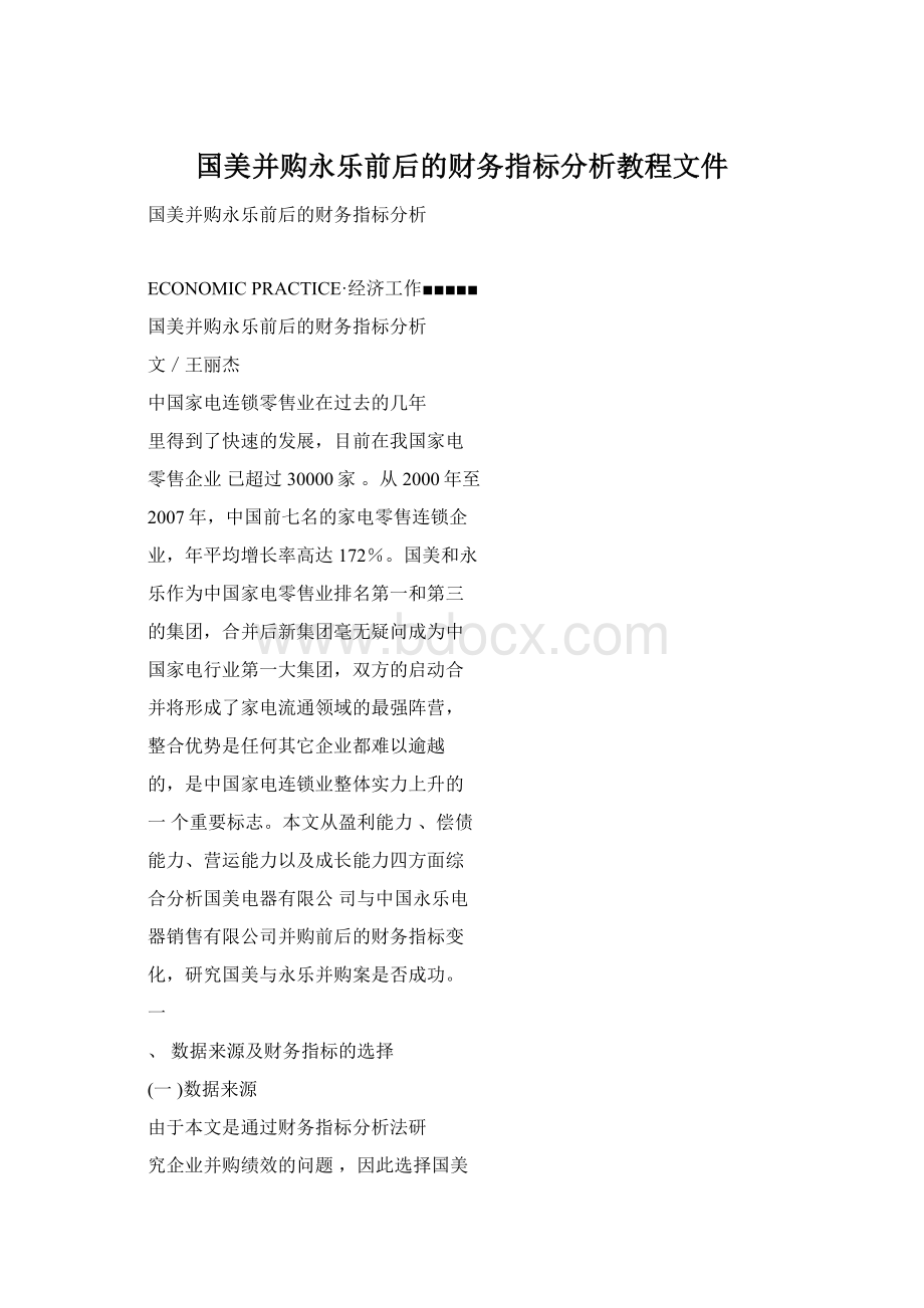 国美并购永乐前后的财务指标分析教程文件Word格式.docx_第1页