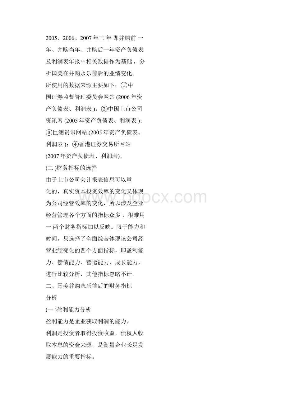 国美并购永乐前后的财务指标分析教程文件Word格式.docx_第2页