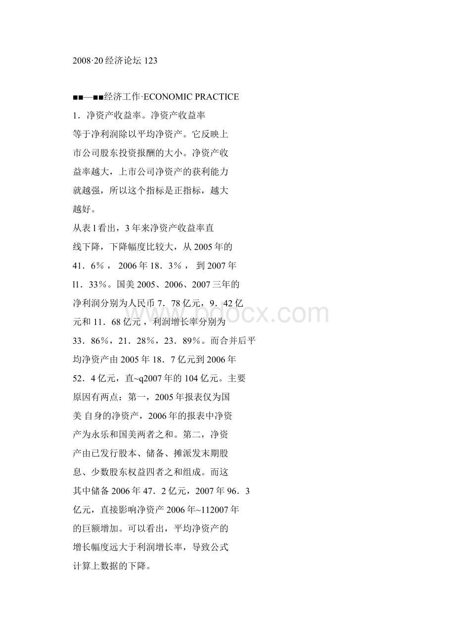 国美并购永乐前后的财务指标分析教程文件Word格式.docx_第3页