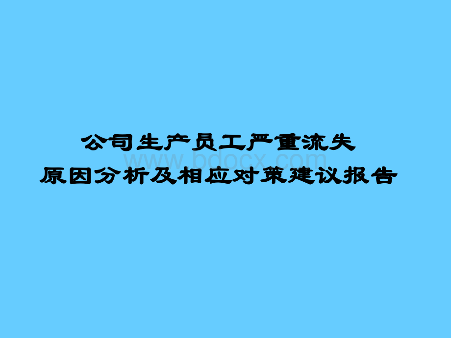 生产员工流失分析及对策建议.ppt