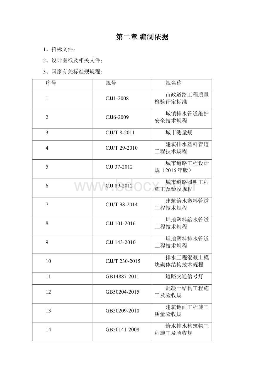 市政道路工程技术标范本.docx_第2页