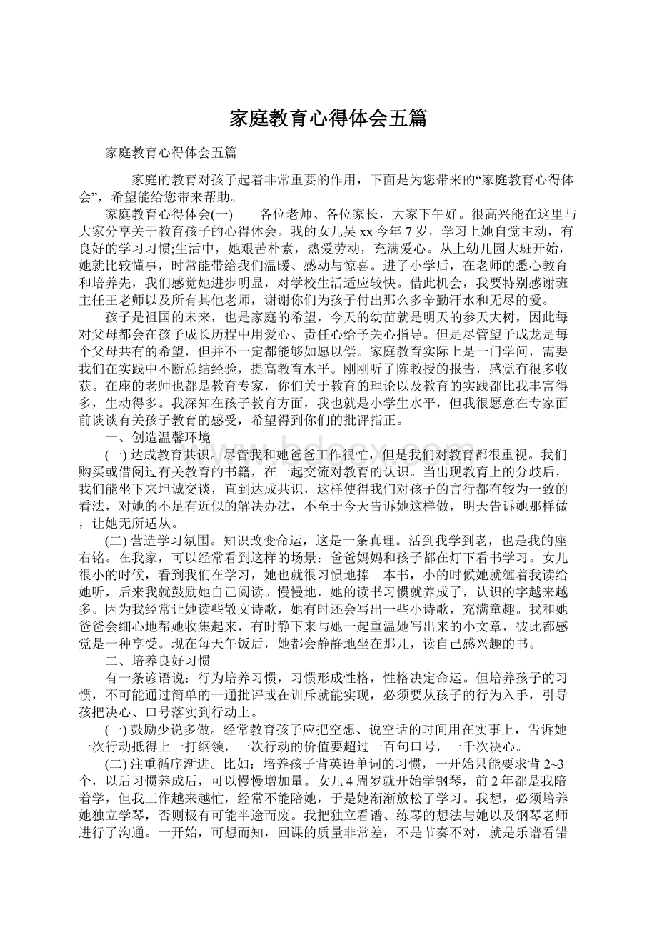 家庭教育心得体会五篇.docx_第1页