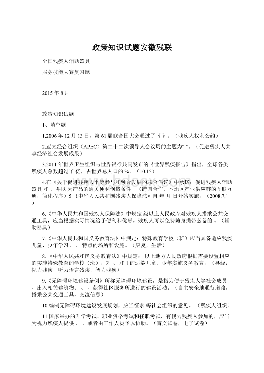 政策知识试题安徽残联Word格式文档下载.docx