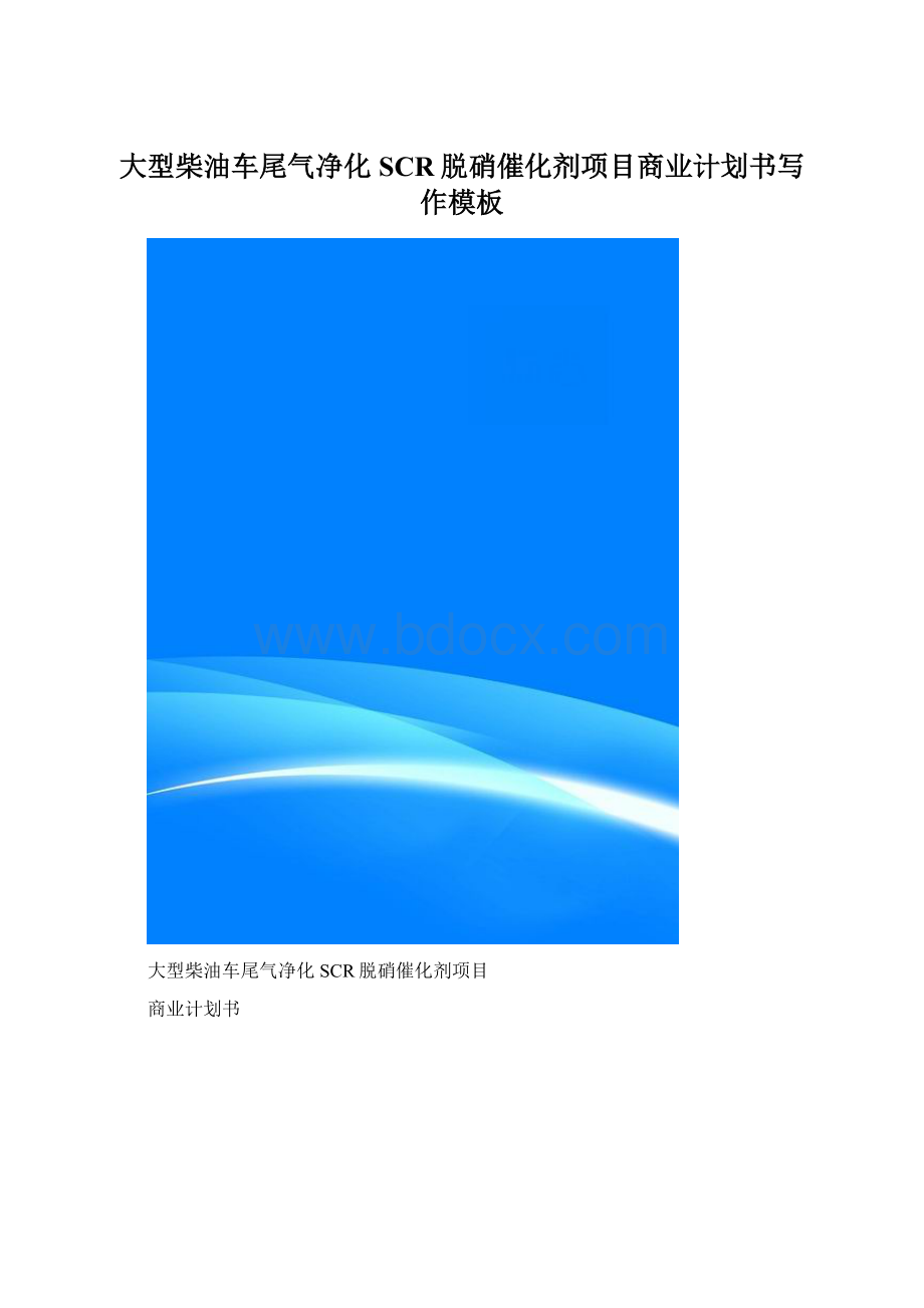 大型柴油车尾气净化SCR脱硝催化剂项目商业计划书写作模板Word文件下载.docx