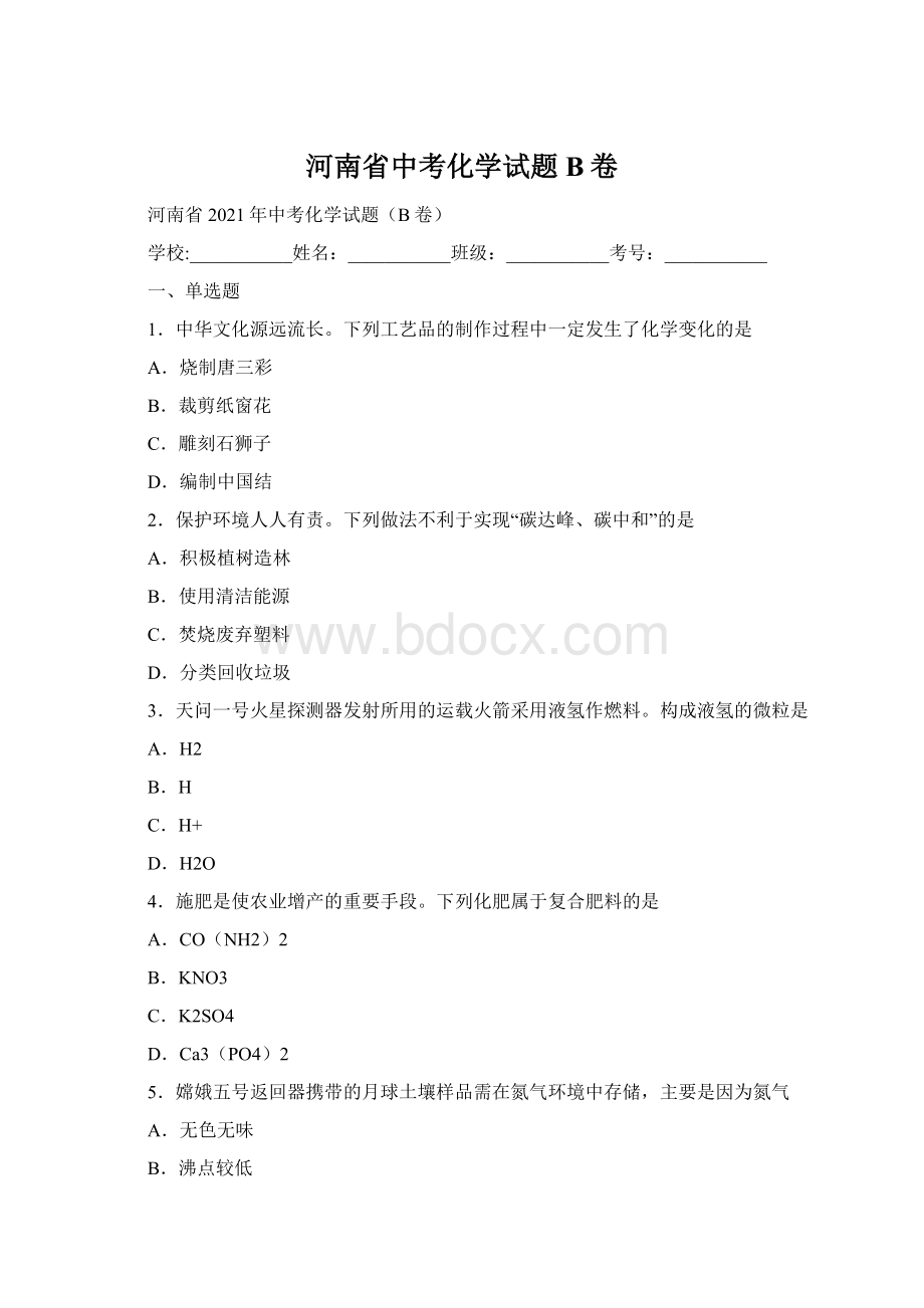 河南省中考化学试题B卷Word下载.docx_第1页