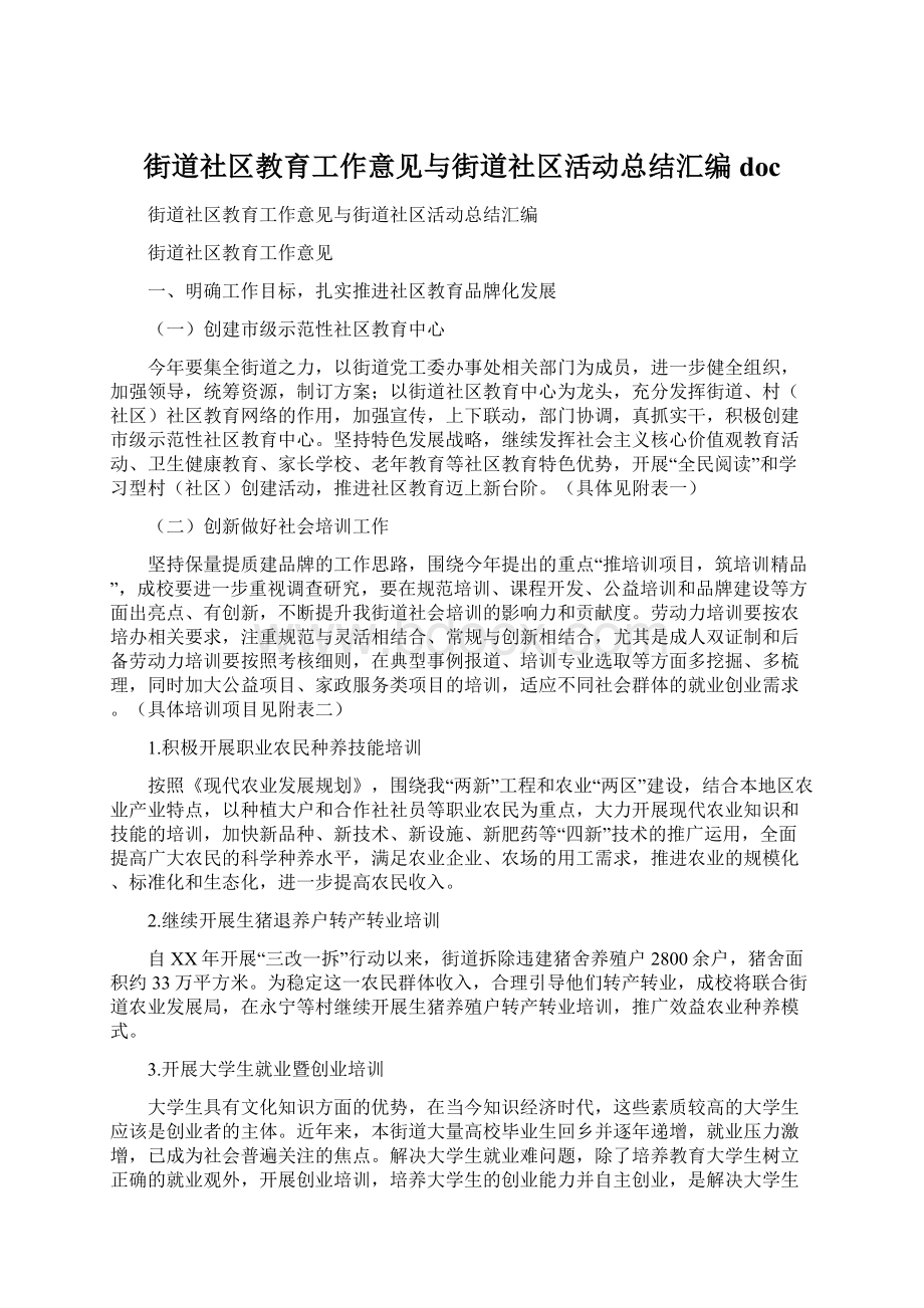 街道社区教育工作意见与街道社区活动总结汇编doc.docx_第1页