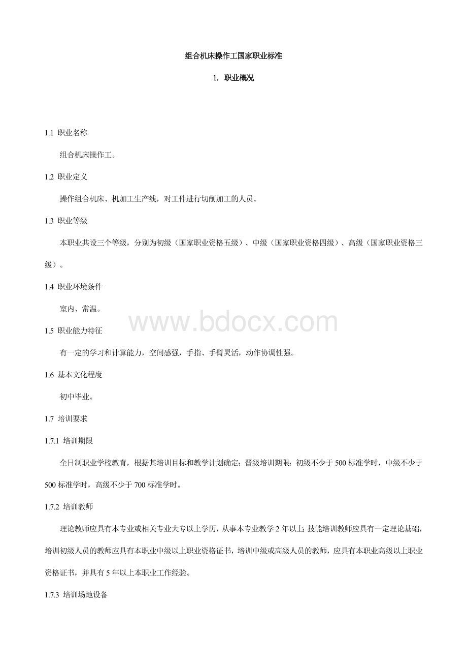 组合机床操作工国家职业标准_精品文档Word文档下载推荐.doc