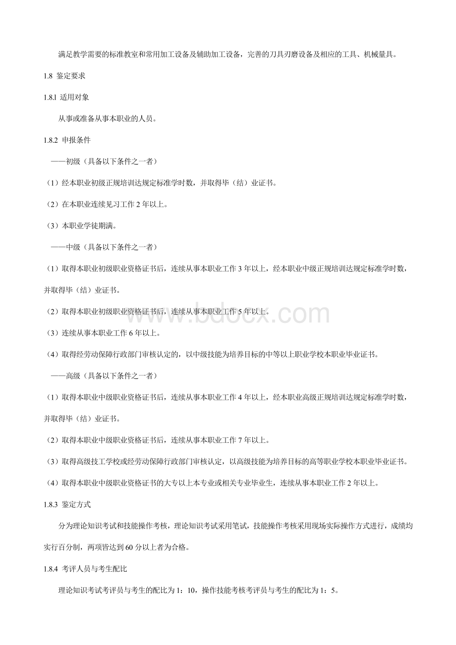 组合机床操作工国家职业标准_精品文档.doc_第2页