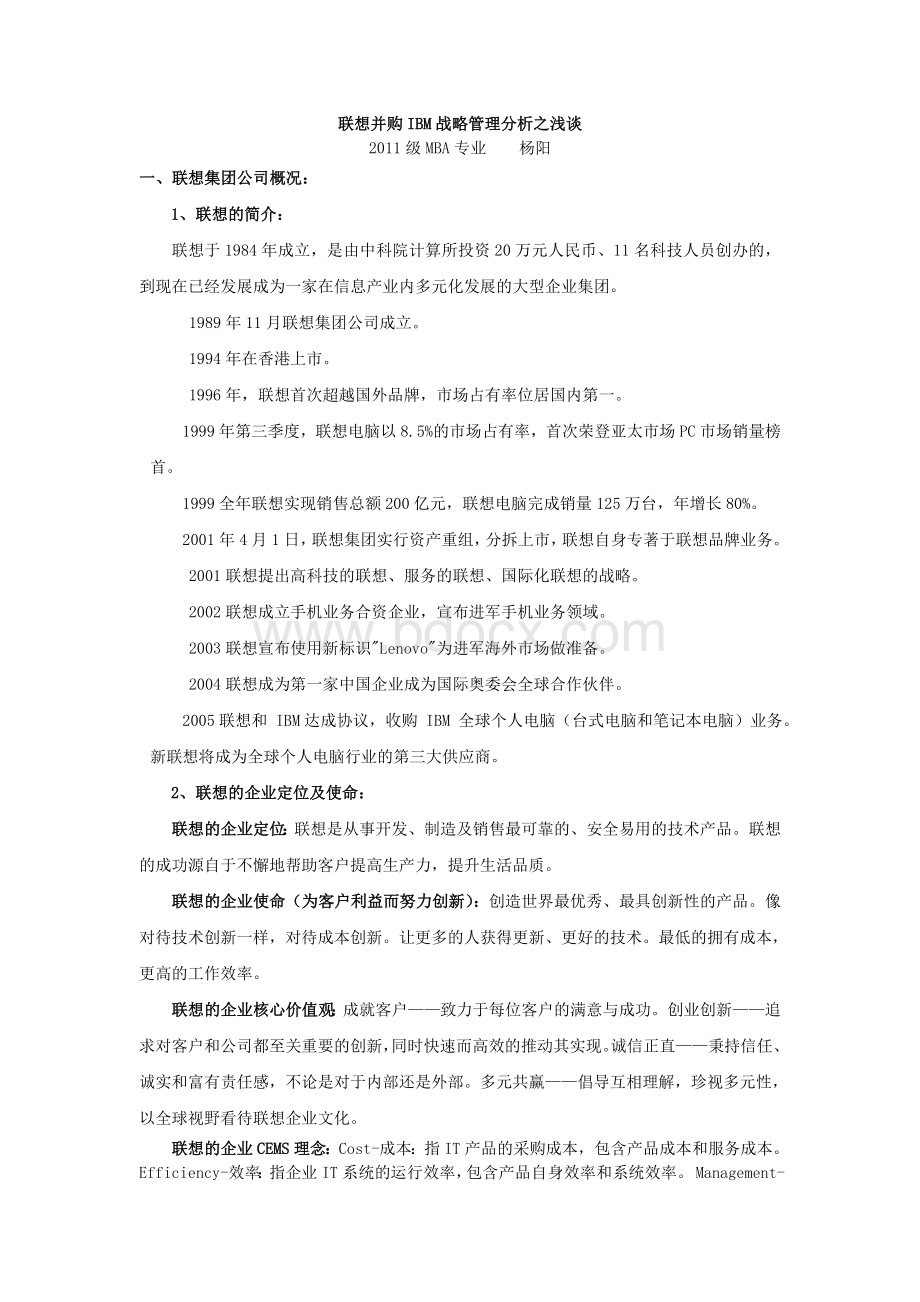 联想并购IBM战略管理分析之浅谈.doc_第1页