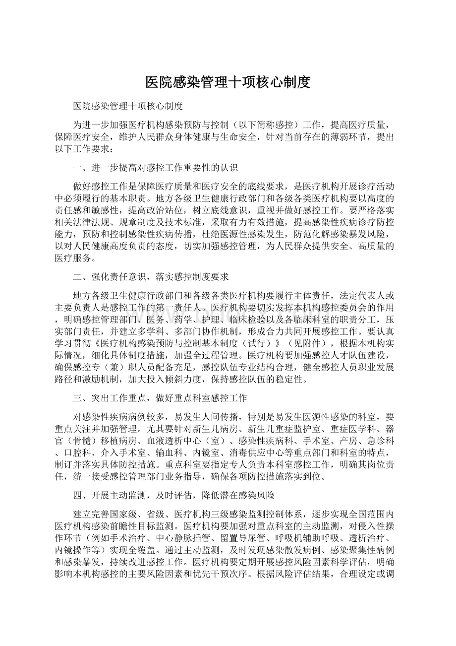 医院感染管理十项核心制度.docx