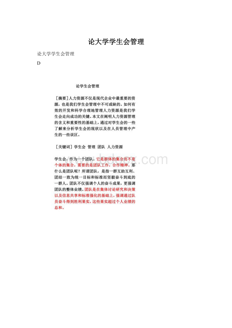 论大学学生会管理.docx