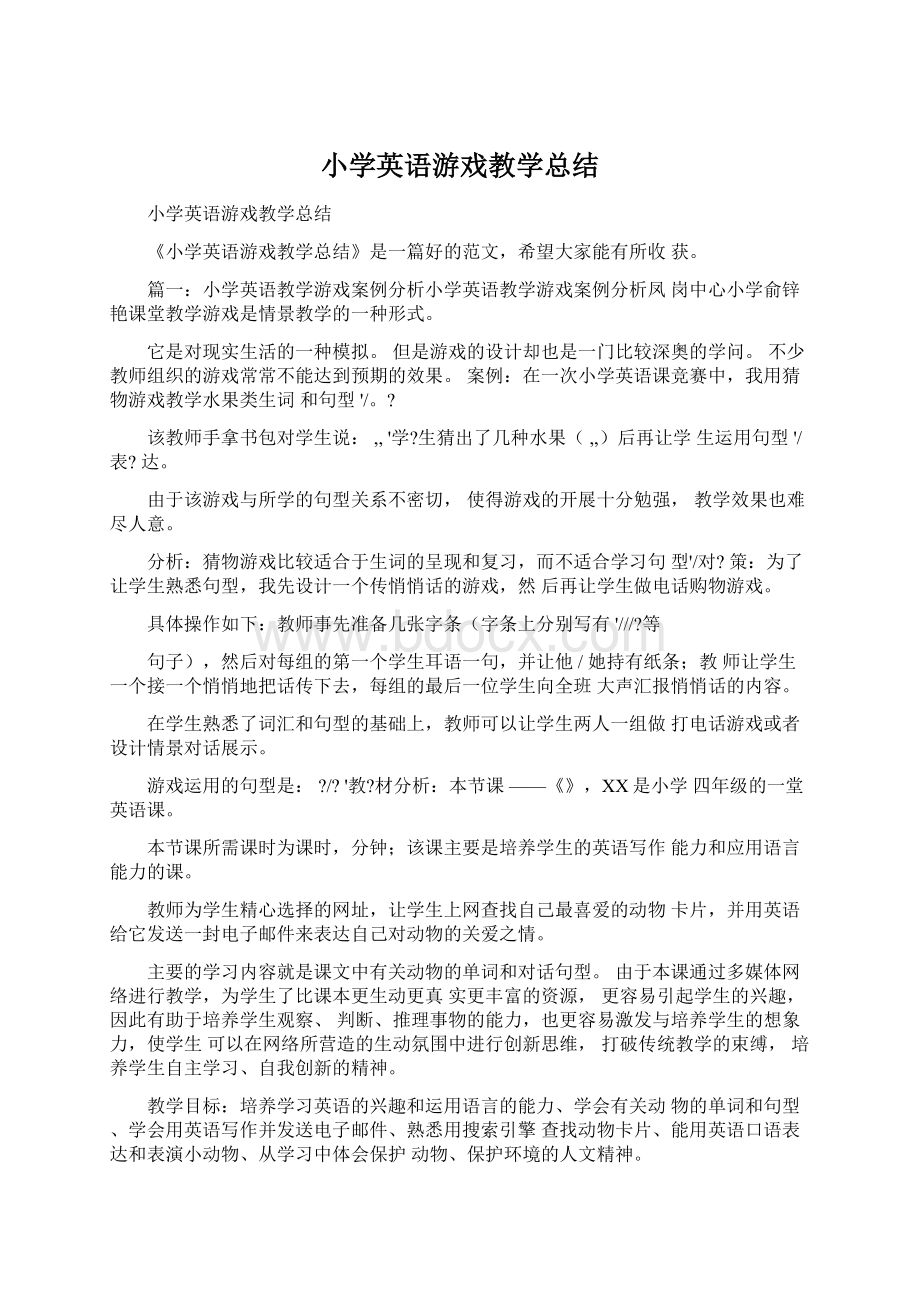 小学英语游戏教学总结Word文档格式.docx_第1页