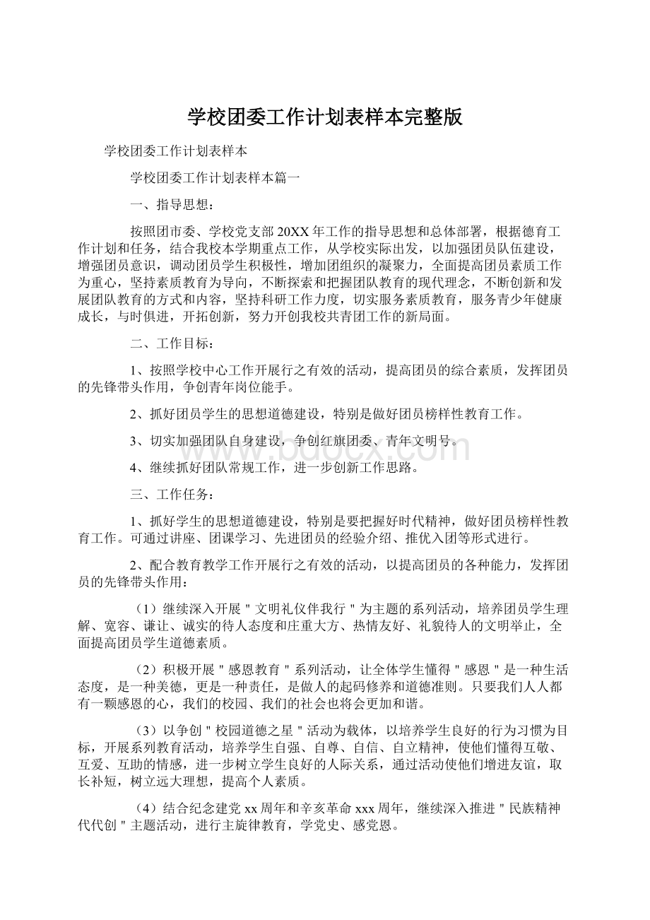 学校团委工作计划表样本完整版Word文档格式.docx