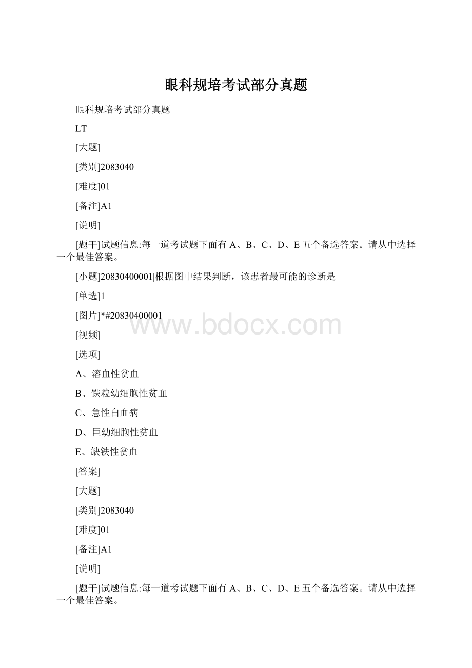 眼科规培考试部分真题.docx_第1页