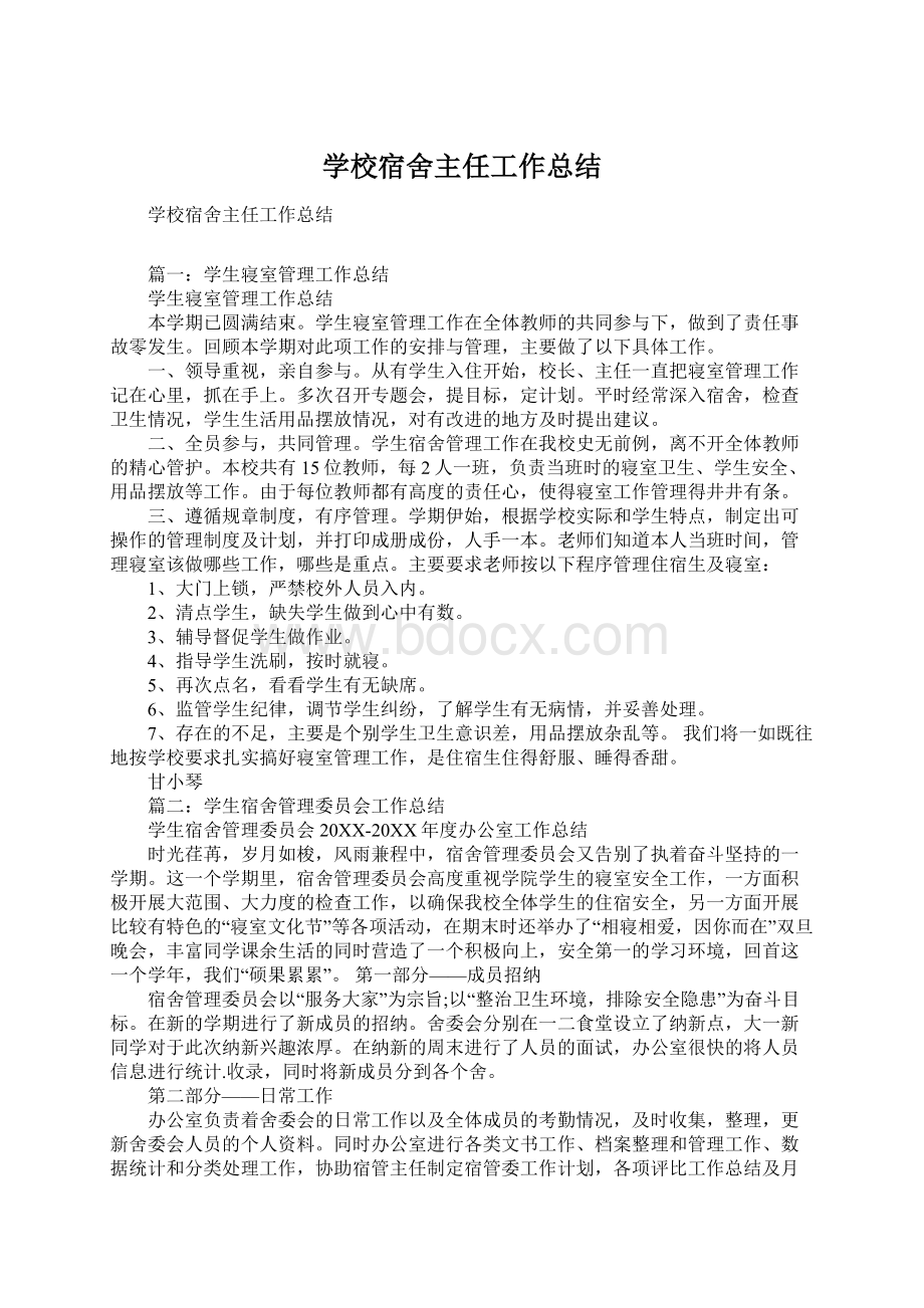 学校宿舍主任工作总结Word文档下载推荐.docx_第1页