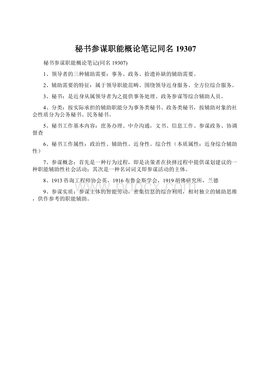 秘书参谋职能概论笔记同名19307.docx_第1页