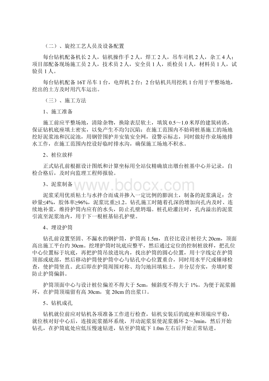 投标技术部分旋挖桩施工方案Word文档下载推荐.docx_第2页